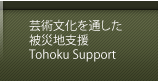芸術文化を通じた被災地支援